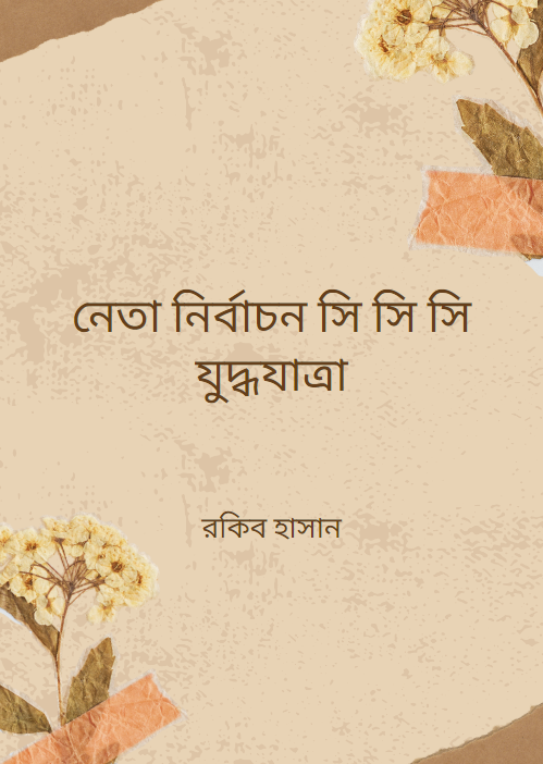 নেতা নির্বাচন সি সি সি যুদ্ধযাত্রা